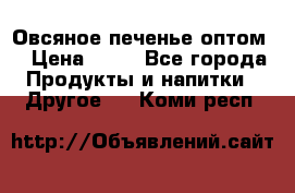 Овсяное печенье оптом  › Цена ­ 60 - Все города Продукты и напитки » Другое   . Коми респ.